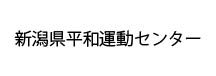新潟県平和運動センター